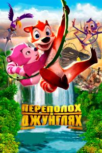  Переполох в джунглях  постер
