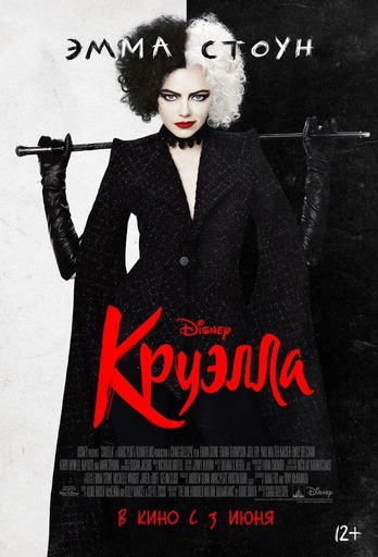 Круэлла постер 4К