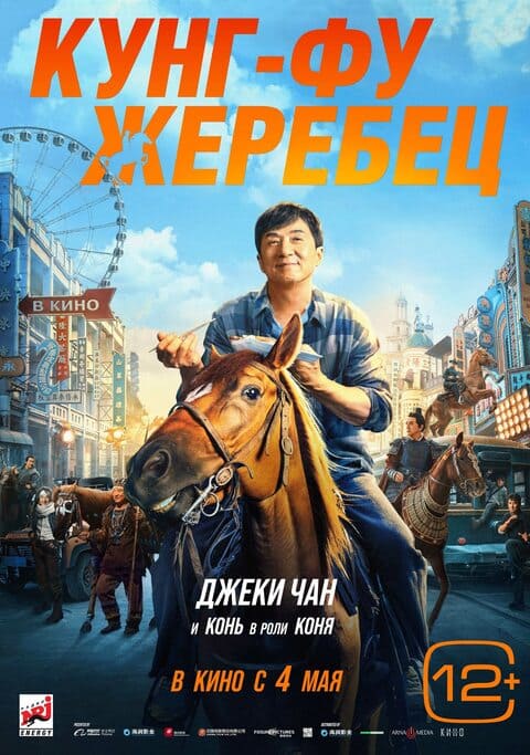 Кунг-фу жеребец постер 4К