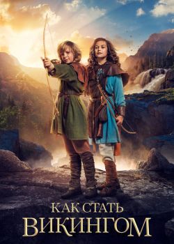Как стать викингом смотреть онлайн - FanFilm4K Как стать викингом постер