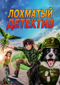 Лохматый детектив смотреть онлайн - FanFilm4K Лохматый детектив постер