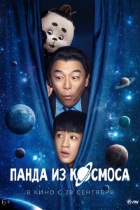 Панда из космоса смотреть онлайн - FanFilm4K Панда из космоса постер