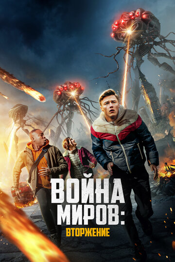 Война миров: Вторжение постер 4К