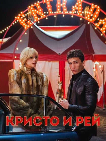 Кристо и Рэй смотреть онлайн - FanFilm4K Кристо и Рэй постер