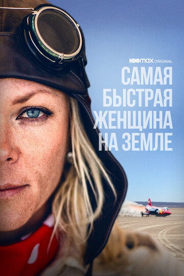 Самая быстрая женщина на Земле постер 4К