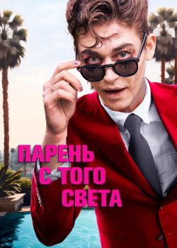 Парень с того света смотреть онлайн - FanFilm4K Парень с того света постер