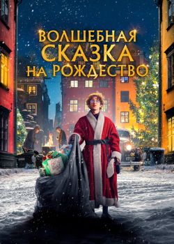 Волшебная сказка на Рождество смотреть онлайн - FanFilm4K Волшебная сказка на Рождество постер