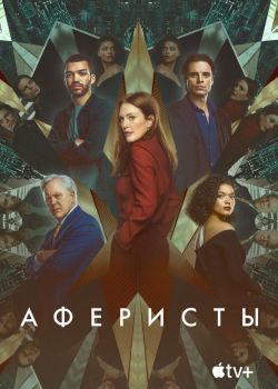 Аферисты смотреть онлайн - FanFilm4K Аферисты постер