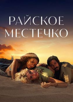 Райское местечко смотреть онлайн - FanFilm4K Райское местечко постер