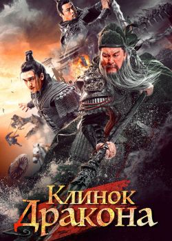 Клинок дракона смотреть онлайн - FanFilm4K Клинок дракона постер