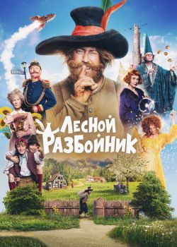 Лесной разбойник смотреть онлайн - FanFilm4K Лесной разбойник постер