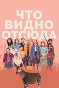 Что видно отсюда смотреть онлайн - FanFilm4K Что видно отсюда постер
