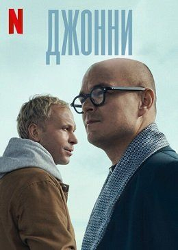 Джонни смотреть онлайн - FanFilm4K Джонни постер