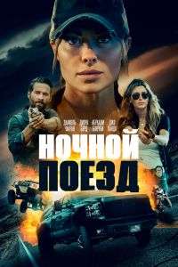 Ночной поезд смотреть онлайн - FanFilm4K Ночной поезд постер
