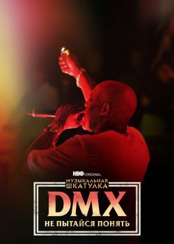 Музыкальная шкатулка. DMX: Не пытайся понять смотреть онлайн - FanFilm4K Музыкальная шкатулка. DMX: Не пытайся понять постер