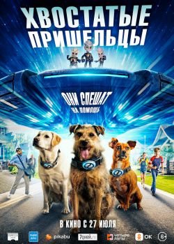 Хвостатые пришельцы смотреть онлайн - FanFilm4K Хвостатые пришельцы постер