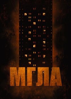 Мгла смотреть онлайн - FanFilm4K Мгла постер