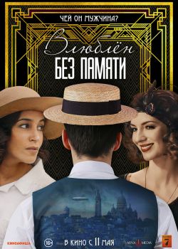 Влюблён без памяти C'est mon homme tt18550228 4909712 2022 смотреть онлайн - FanFilm4K Влюблён без памяти C'est mon homme tt18550228 4909712 2022 постер