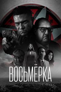 Восьмёрка смотреть онлайн - FanFilm4K Восьмёрка постер