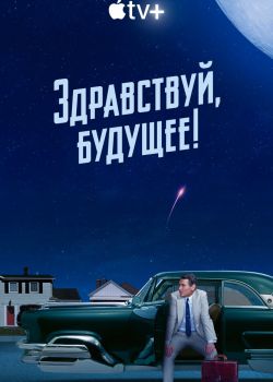 Здравствуй, будущее! смотреть онлайн - FanFilm4K Здравствуй, будущее! постер