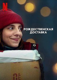 Рождественская доставка смотреть онлайн - FanFilm4K Рождественская доставка постер