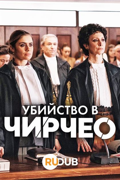 Убийство в Чирчео смотреть онлайн - FanFilm4K Убийство в Чирчео постер