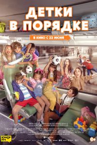  Детки в порядке  постер