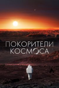 Покорители космоса смотреть онлайн - FanFilm4K Покорители космоса постер