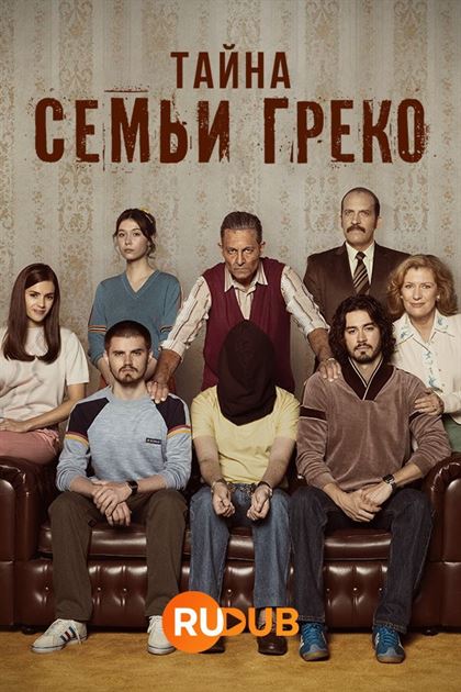 Тайна семьи Греко смотреть онлайн - FanFilm4K Тайна семьи Греко постер