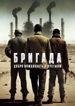 Бригада: Добро пожаловать в пустыню смотреть онлайн - FanFilm4K Бригада: Добро пожаловать в пустыню постер