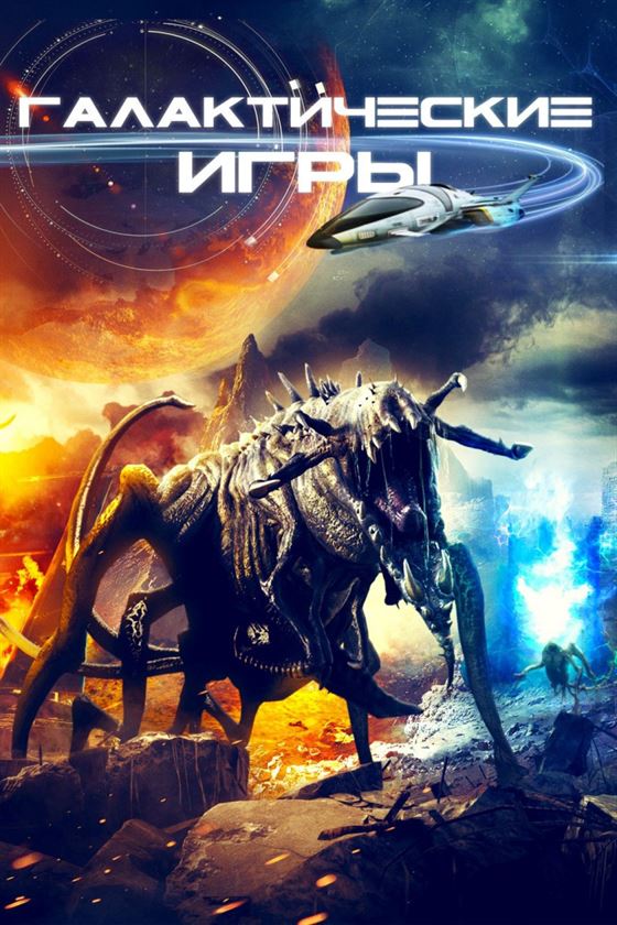 Галактические игры смотреть онлайн - FanFilm4K Галактические игры постер