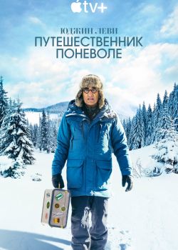 Юджин Леви: Путешественник поневоле смотреть онлайн - FanFilm4K Юджин Леви: Путешественник поневоле постер