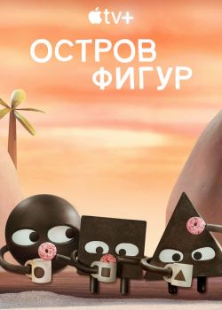 Остров фигур смотреть онлайн - FanFilm4K Остров фигур постер