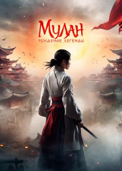 Мулан: Рождение легенды смотреть онлайн - FanFilm4K Мулан: Рождение легенды постер