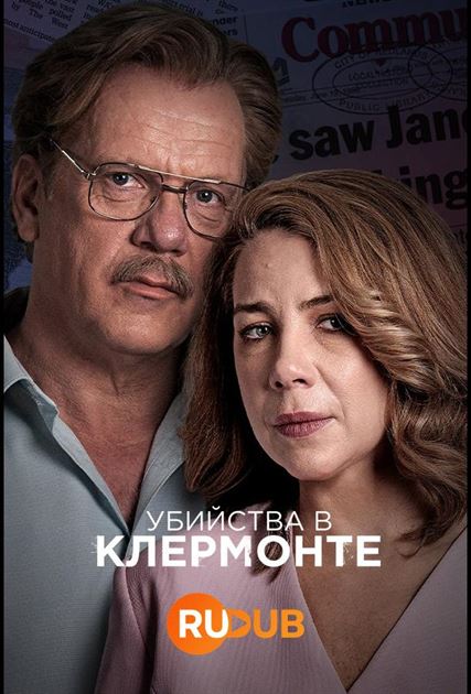 Убийства в Клермонте смотреть онлайн - FanFilm4K Убийства в Клермонте постер