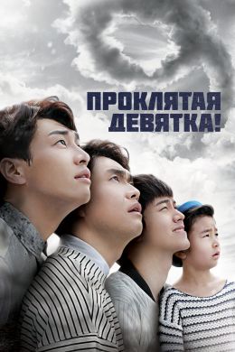 Проклятая девятка! смотреть онлайн - FanFilm4K Проклятая девятка! постер