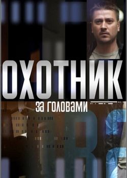 Охотник за головами смотреть онлайн - FanFilm4K Охотник за головами постер