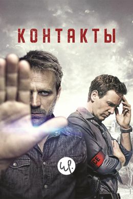 Контакты смотреть онлайн - FanFilm4K Контакты постер