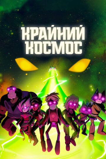 Крайний космос постер 4К