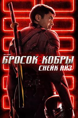 G. I. Joe. Бросок кобры: Снейк Айз постер 4К