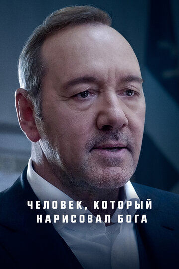 Человек, который нарисовал Бога смотреть онлайн - FanFilm4K Человек, который нарисовал Бога постер