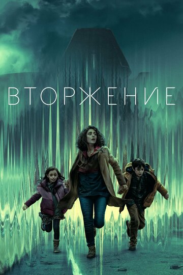 Вторжение постер 4К