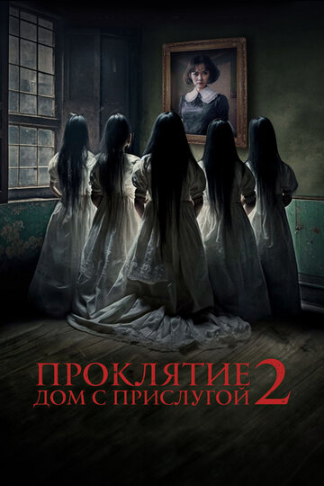 Проклятие. Дом с прислугой 2 смотреть онлайн - FanFilm4K Проклятие. Дом с прислугой 2 постер