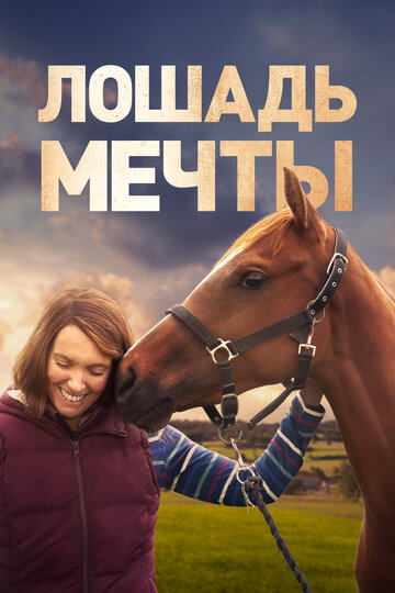 Лошадь мечты смотреть онлайн - FanFilm4K Лошадь мечты постер