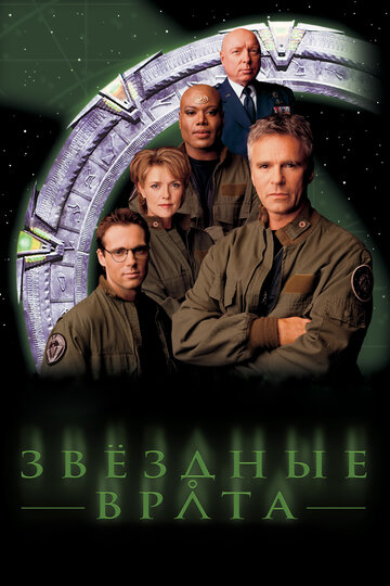 Звездные врата: ЗВ-1 смотреть онлайн - FanFilm4K Звездные врата: ЗВ-1 постер