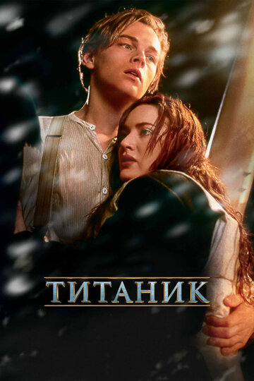 Титаник постер 4К