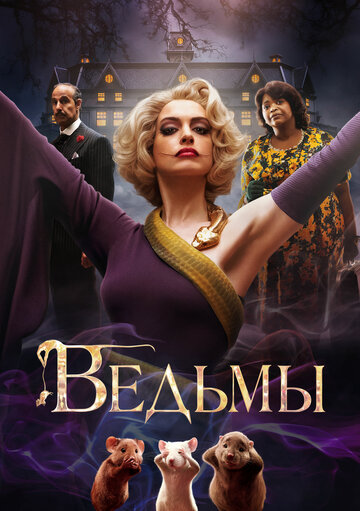 Ведьмы смотреть онлайн - FanFilm4K Ведьмы постер