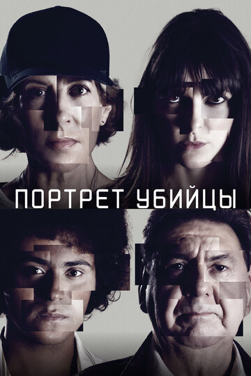 Портрет убийцы смотреть онлайн - FanFilm4K Портрет убийцы постер