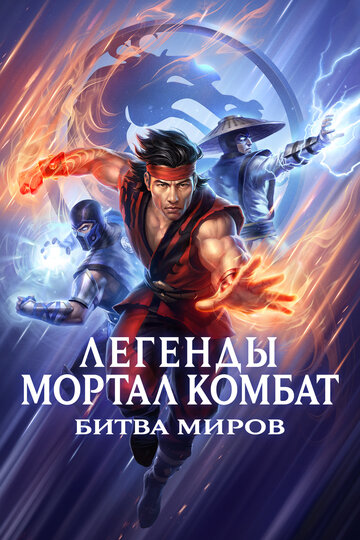 Легенды «Смертельной битвы»: Битва королевств постер