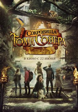 Сокровища Тома Сойера смотреть онлайн - FanFilm4K Сокровища Тома Сойера постер
